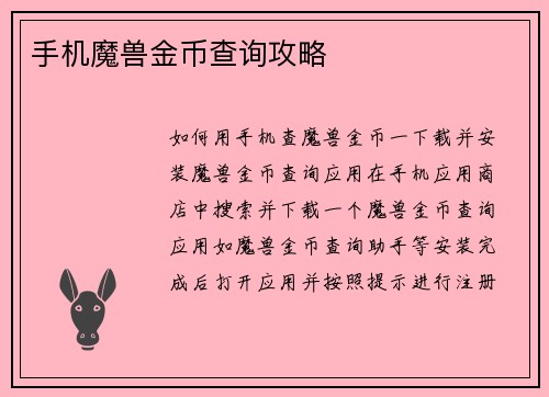 手机魔兽金币查询攻略