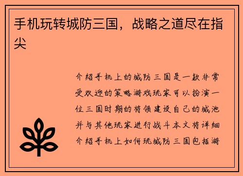 手机玩转城防三国，战略之道尽在指尖