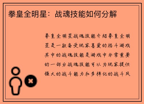 拳皇全明星：战魂技能如何分解