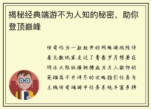 揭秘经典端游不为人知的秘密，助你登顶巅峰