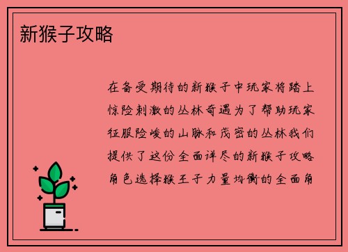 新猴子攻略