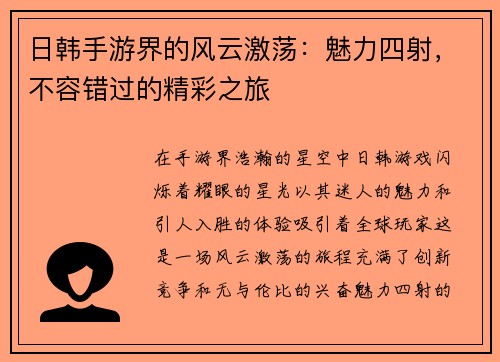 日韩手游界的风云激荡：魅力四射，不容错过的精彩之旅