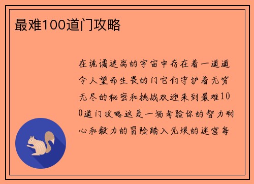 最难100道门攻略